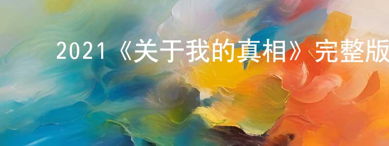 陈学芬发布2021《关于我的真相》完整版电影/在线观看/百度云-美剧天堂